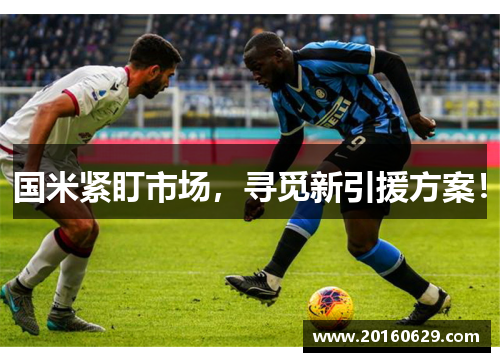 国米紧盯市场，寻觅新引援方案！