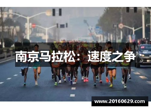 南京马拉松：速度之争