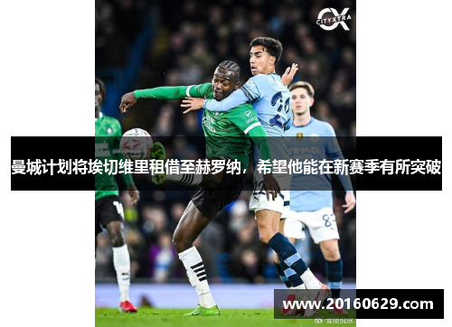 曼城计划将埃切维里租借至赫罗纳，希望他能在新赛季有所突破
