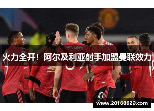 火力全开！阿尔及利亚射手加盟曼联效力