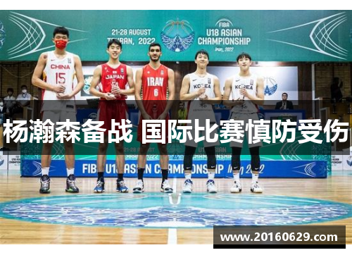 杨瀚森备战 国际比赛慎防受伤