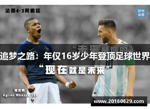 追梦之路：年仅16岁少年登顶足球世界