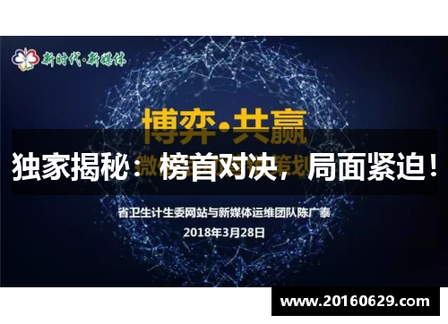 独家揭秘：榜首对决，局面紧迫！